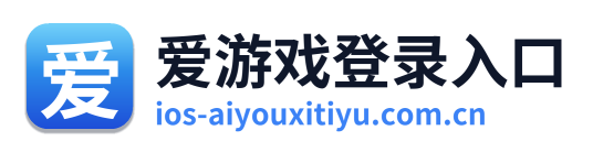 爱游戏登录入口